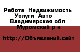 Работа, Недвижимость, Услуги, Авто... . Владимирская обл.,Муромский р-н